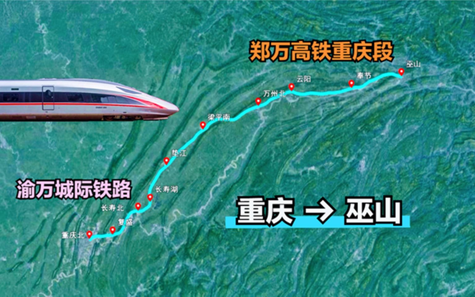 郑万高铁重庆段通车在即渝万铁路提速重庆主城2小时内到巫山