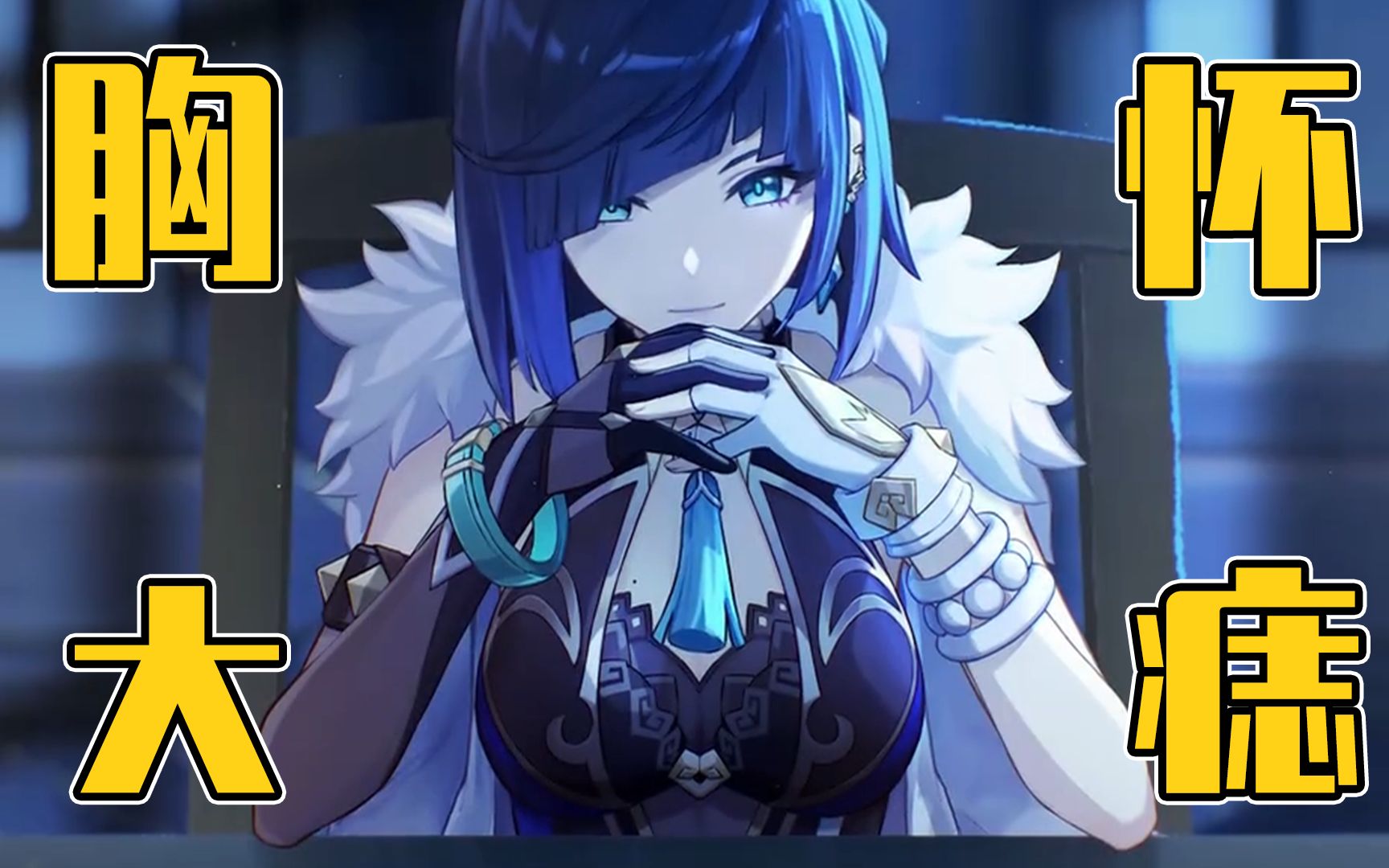 胸怀大痣!《原神》中夜兰的身材数据,被我给算出来了