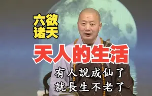 Download Video: 〈六欲诸天〉天人的生活，是什么样的？ - 仁山法师