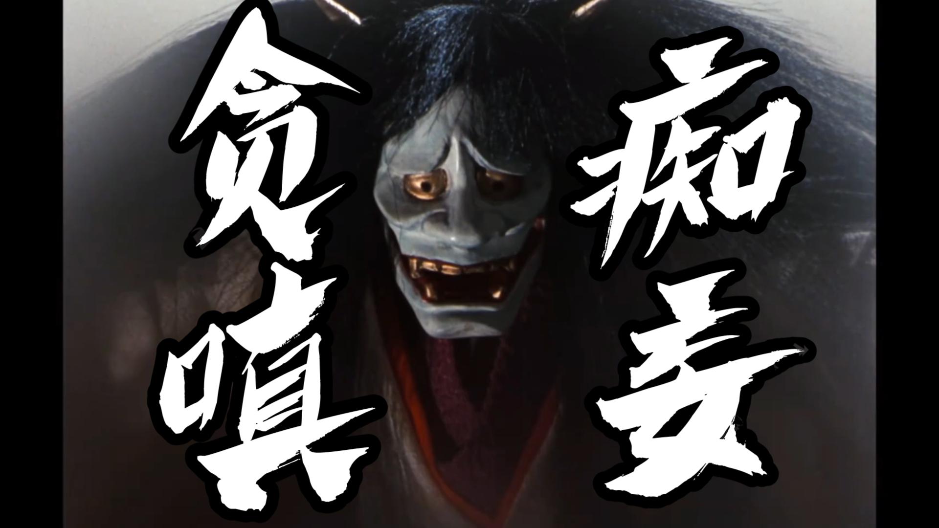 《道成寺》贪嗔痴妄!自写文言文解说.街角电影院vol.05