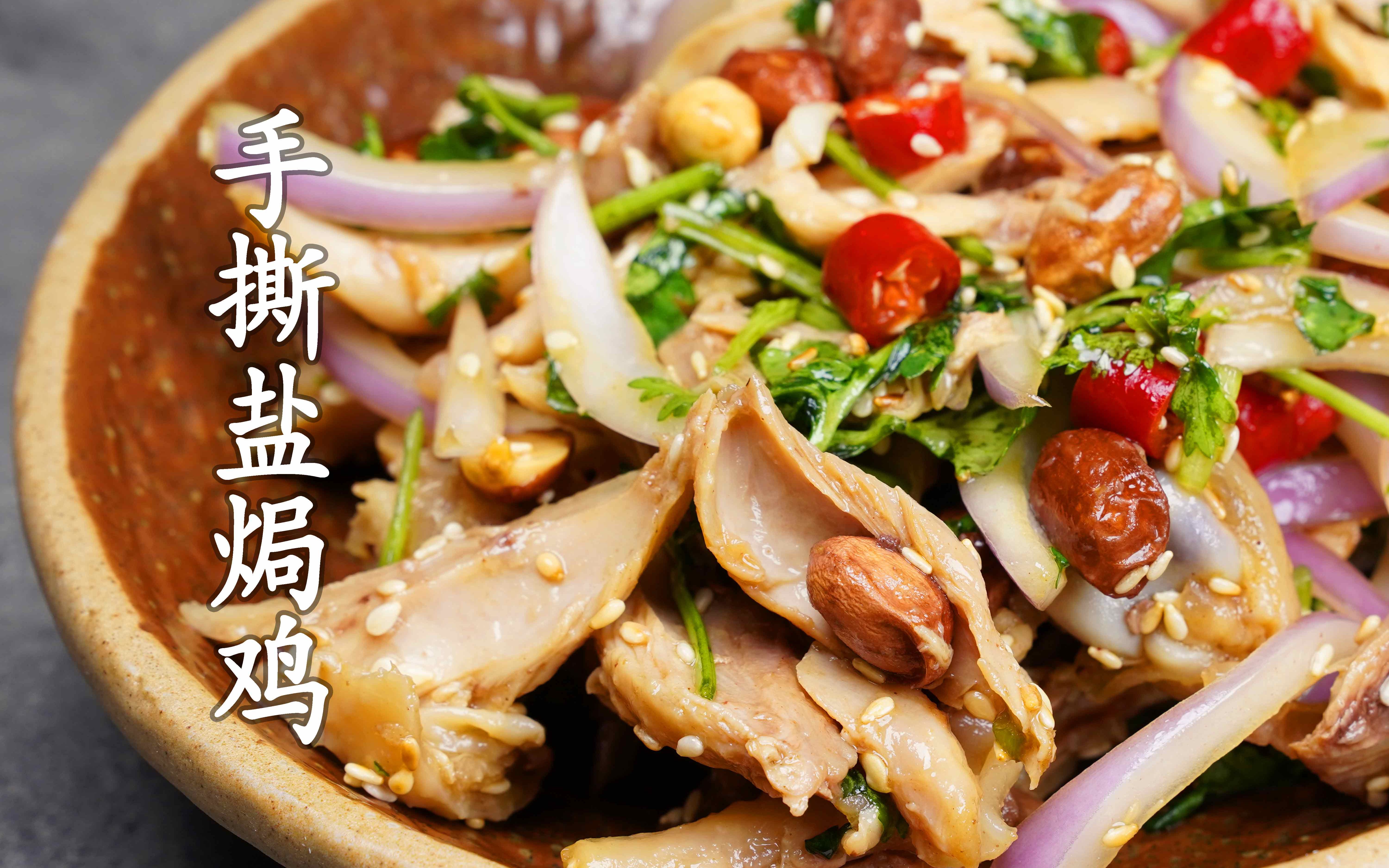 手撕盐焗鸡——简单好吃的家常菜