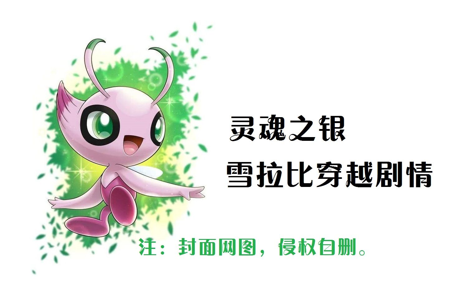 宝可梦自制宝可梦灵魂之银雪拉比穿越剧情