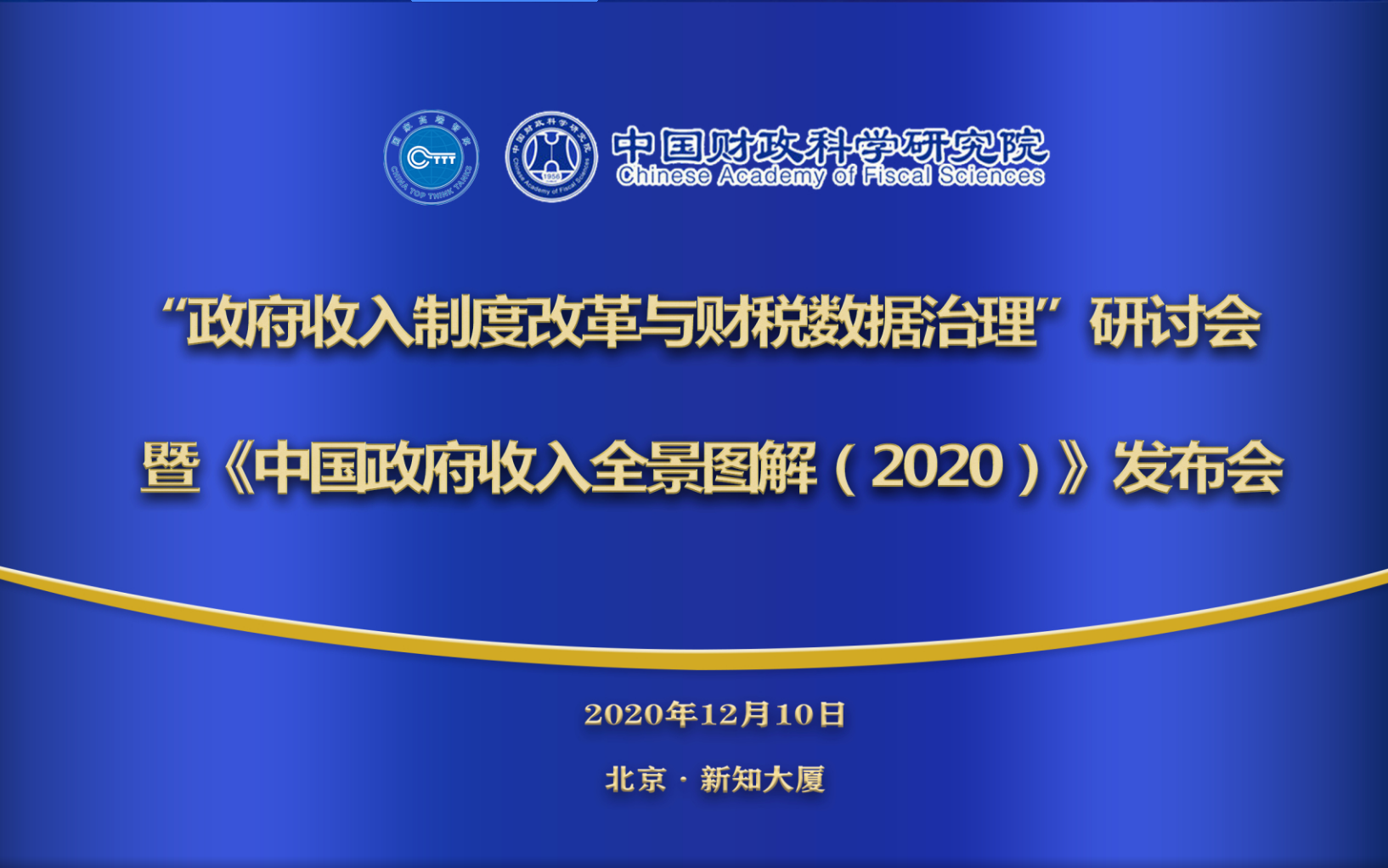 “政府收入制度改革与财税数据治理”研讨会暨《中国政府收入全景图解(2020)》发布会哔哩哔哩bilibili