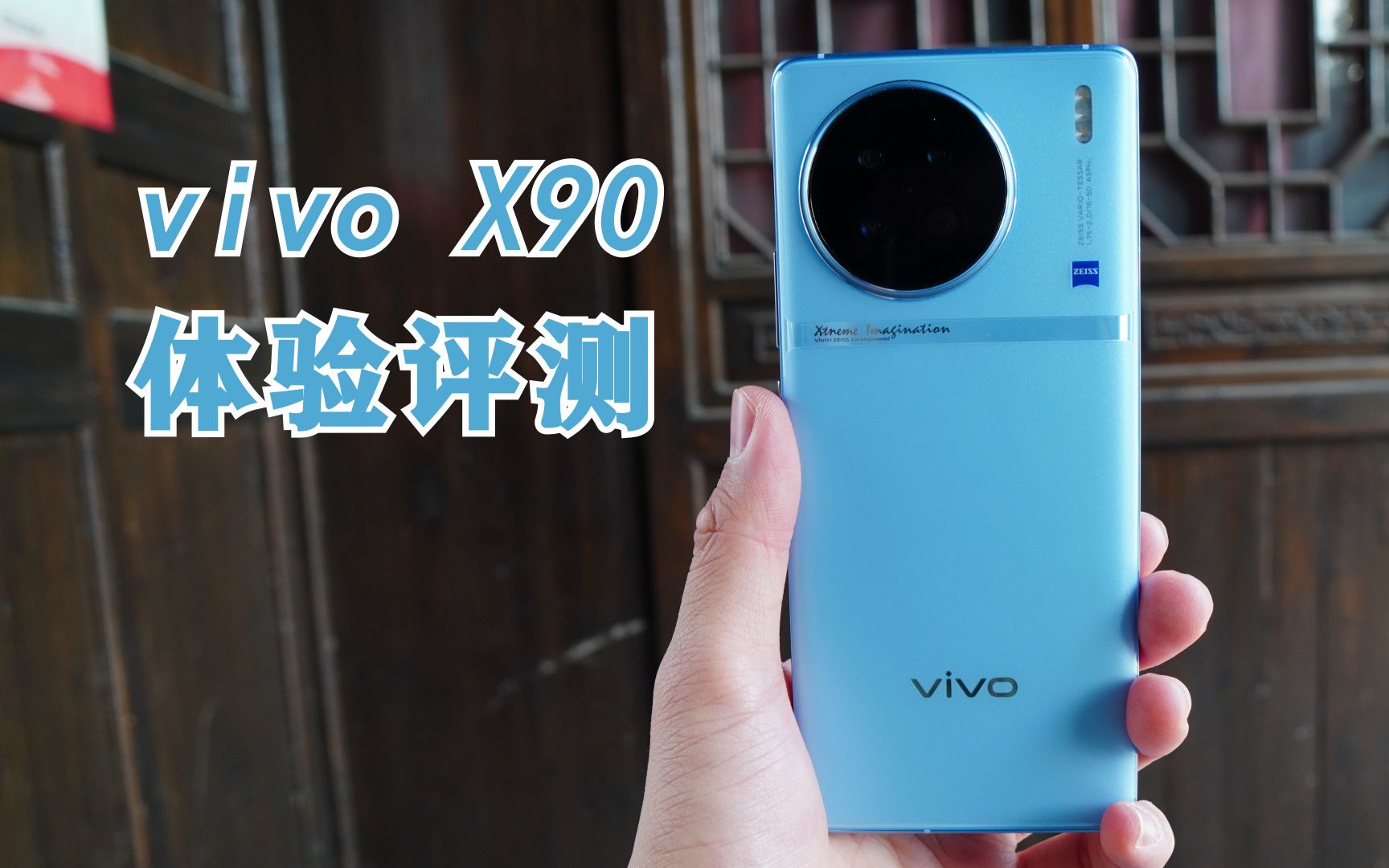 [图]vivo X90上手评测 使用半个月的时间 用起来感觉怎么样？