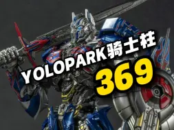 Download Video: 【资讯】YOLOPARK AMK PRO 变形金刚5 擎天柱