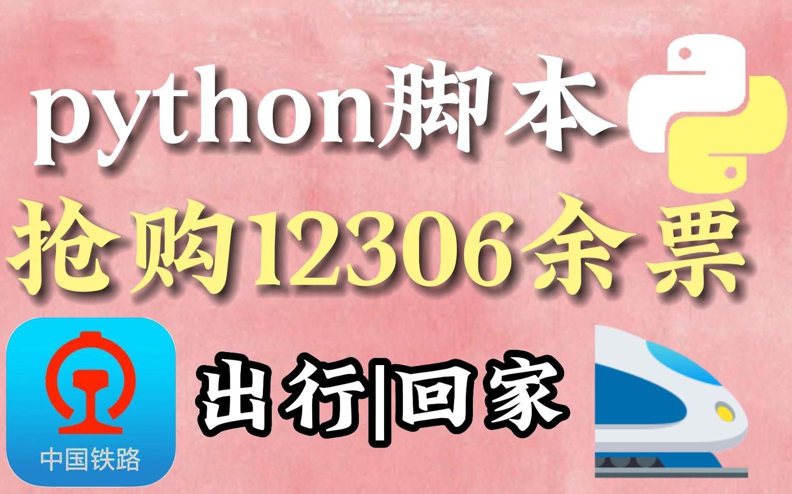 【python脚本】五一出行回家旅游回家买不到票,新手小白用Python脚本轻松实现12306查票、抢票功能,通俗易懂、即学即用!哔哩哔哩bilibili