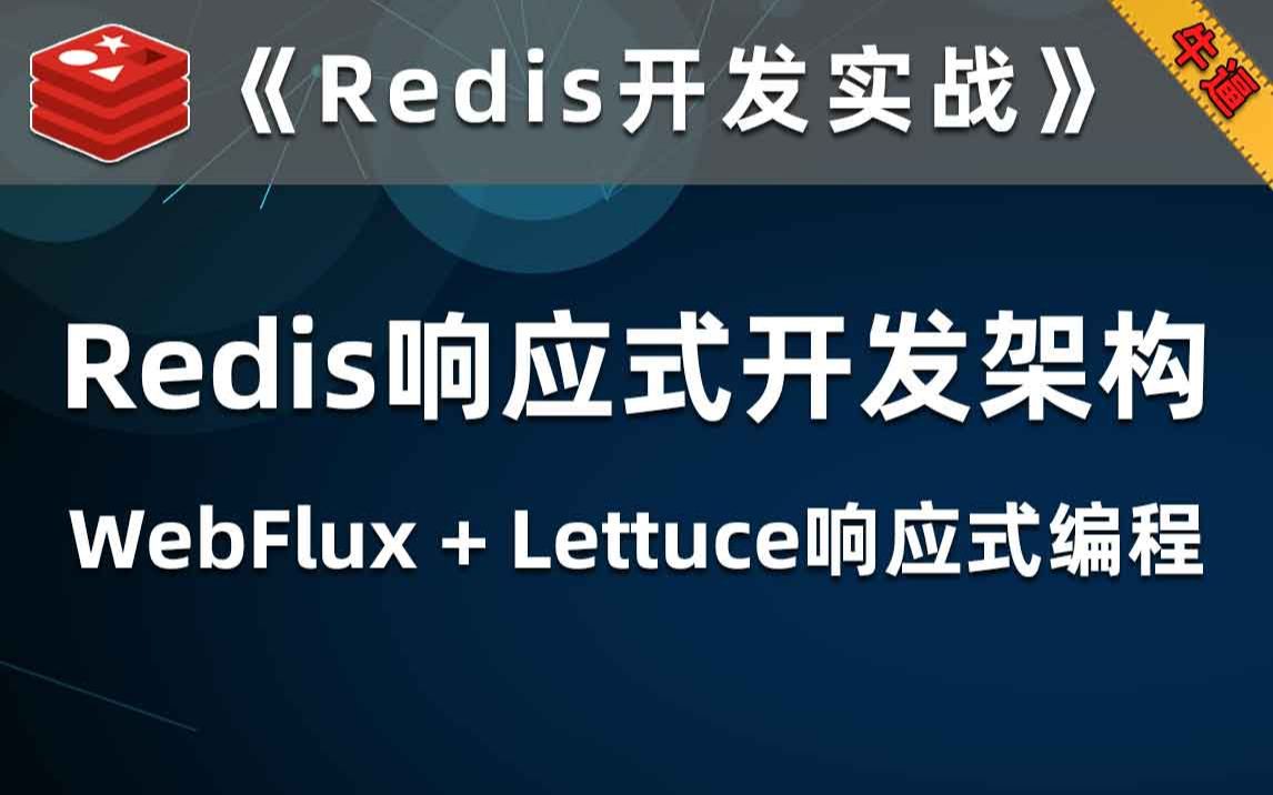 WebFlux与Java中的Lettuce和SpringDataRedis开发响应式编程项目【Redis开发实战】哔哩哔哩bilibili