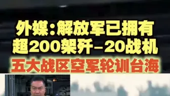 外媒：解放军已拥有超200架歼-20战机 五大战区空军轮训台海