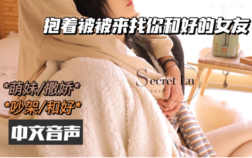 【Lu~男性向/中文音声】抱着被被来找你和好的女友哔哩哔哩bilibili