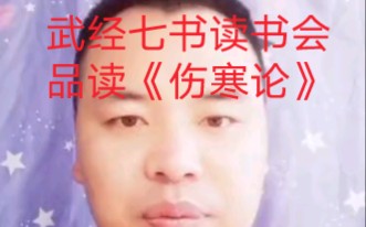 武经七书读书会:品读《伤寒论》哔哩哔哩bilibili