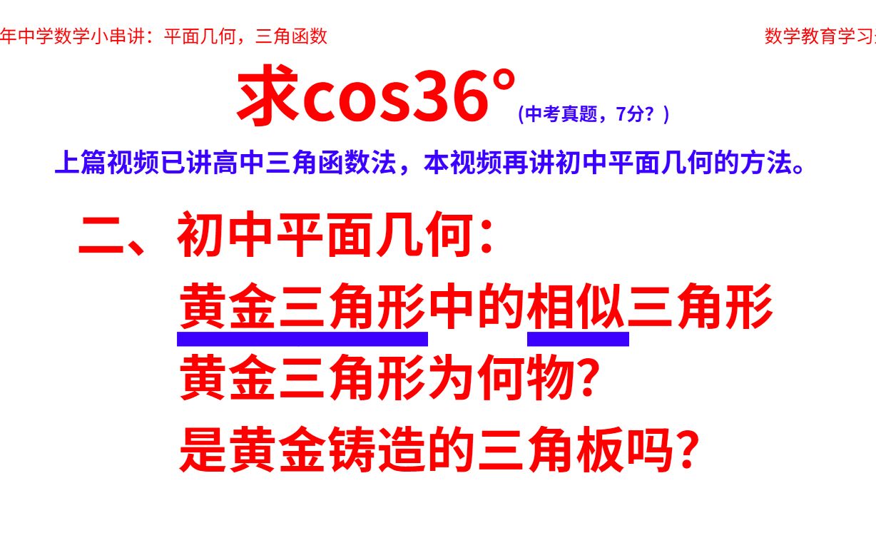 求cos36Ⱗš„值篇一,初中数学平面几何方法,巧妙构造黄金三角形哔哩哔哩bilibili