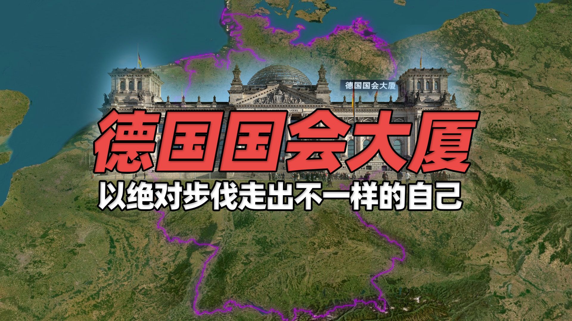 德国国会大厦——旧瓶新酒?以绝对步伐走出不一样的自己哔哩哔哩bilibili