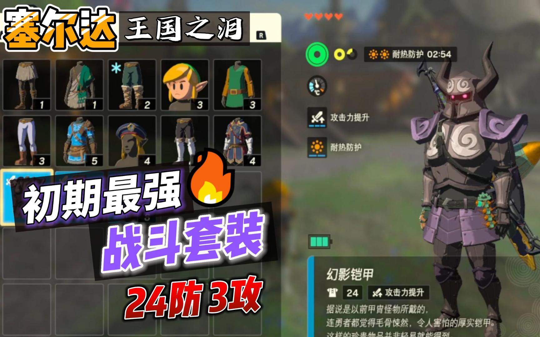 【塞尔达·王国之泪】初期最强战斗套装《幻影套》逃课获取攻略,有手