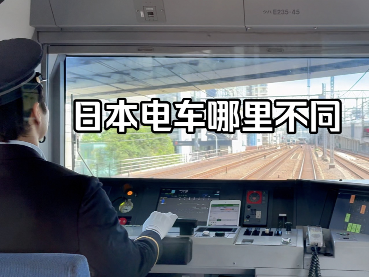 日本电车哪里有不同 从山手线e235看看