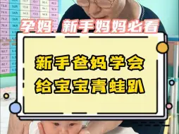 Tải video: 趴是一切大运动的基础，想让宝宝能力长得好多趴