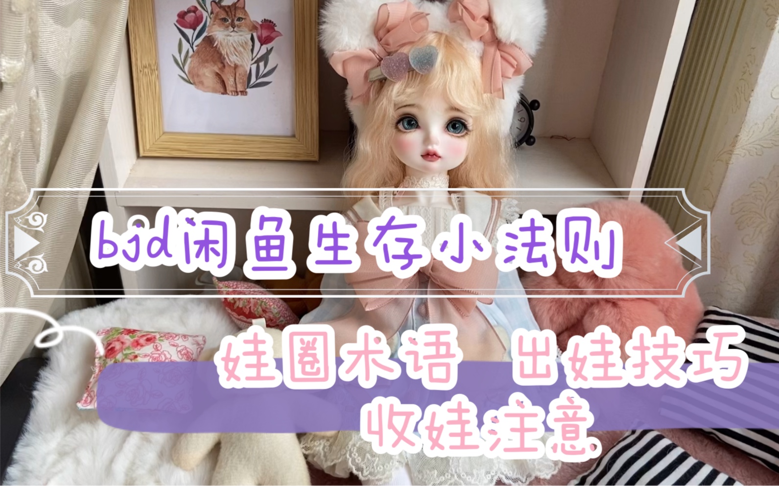 【bjd科普】闲鱼生存小法则!(娃圈术语解读,出娃如何降低后期出事率,收娃的注意事项)哔哩哔哩bilibili