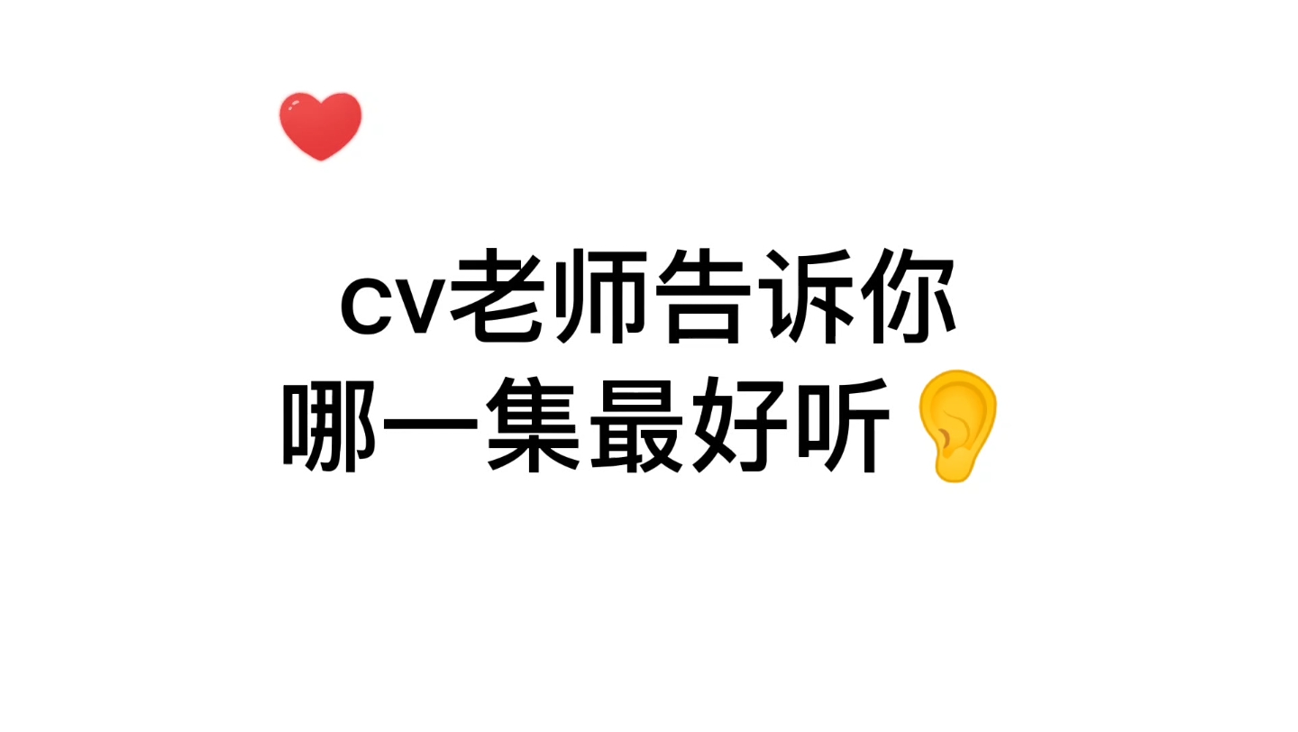 【广播剧】cv老师告诉你哪一集最好听~哔哩哔哩bilibili