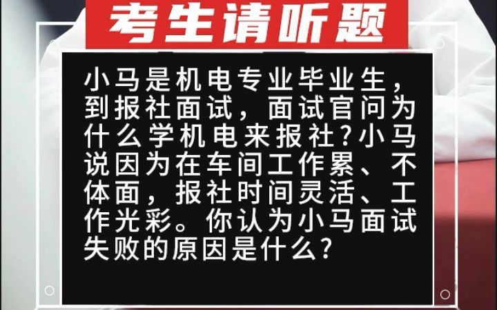 【综合分析】小马是机电专业毕业生,到报社面试,面试官问为什么学机电来报社小马说因为在车间工作累、不体面,报社时哔哩哔哩bilibili