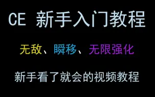 下载视频: 【CE修改器入门】新手快速学习游戏修改数据教程