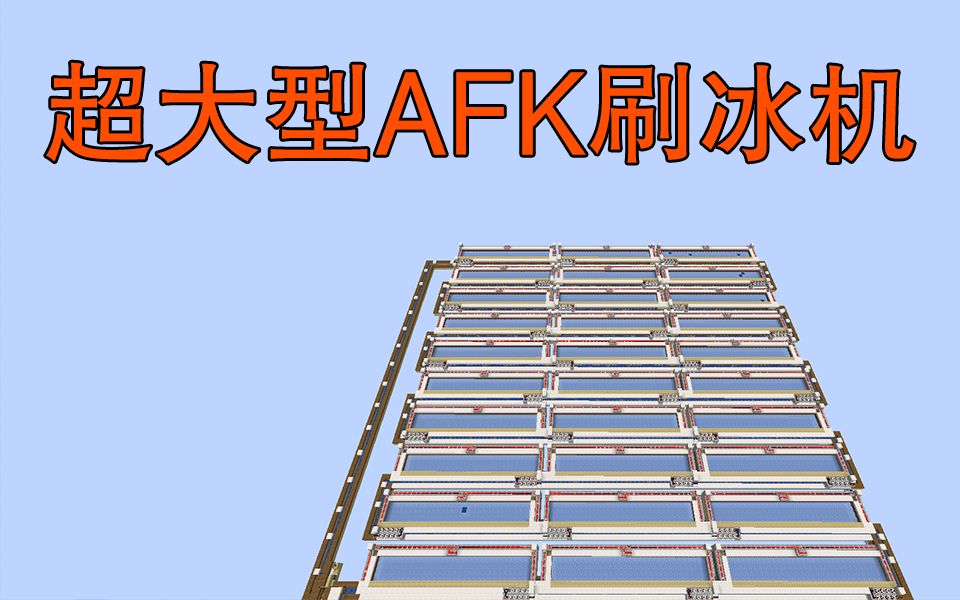 把生存玩成创造,强大后勤!用不完的冰块超大型AFK刷冰机Minecraft1.14我的世界哔哩哔哩bilibili