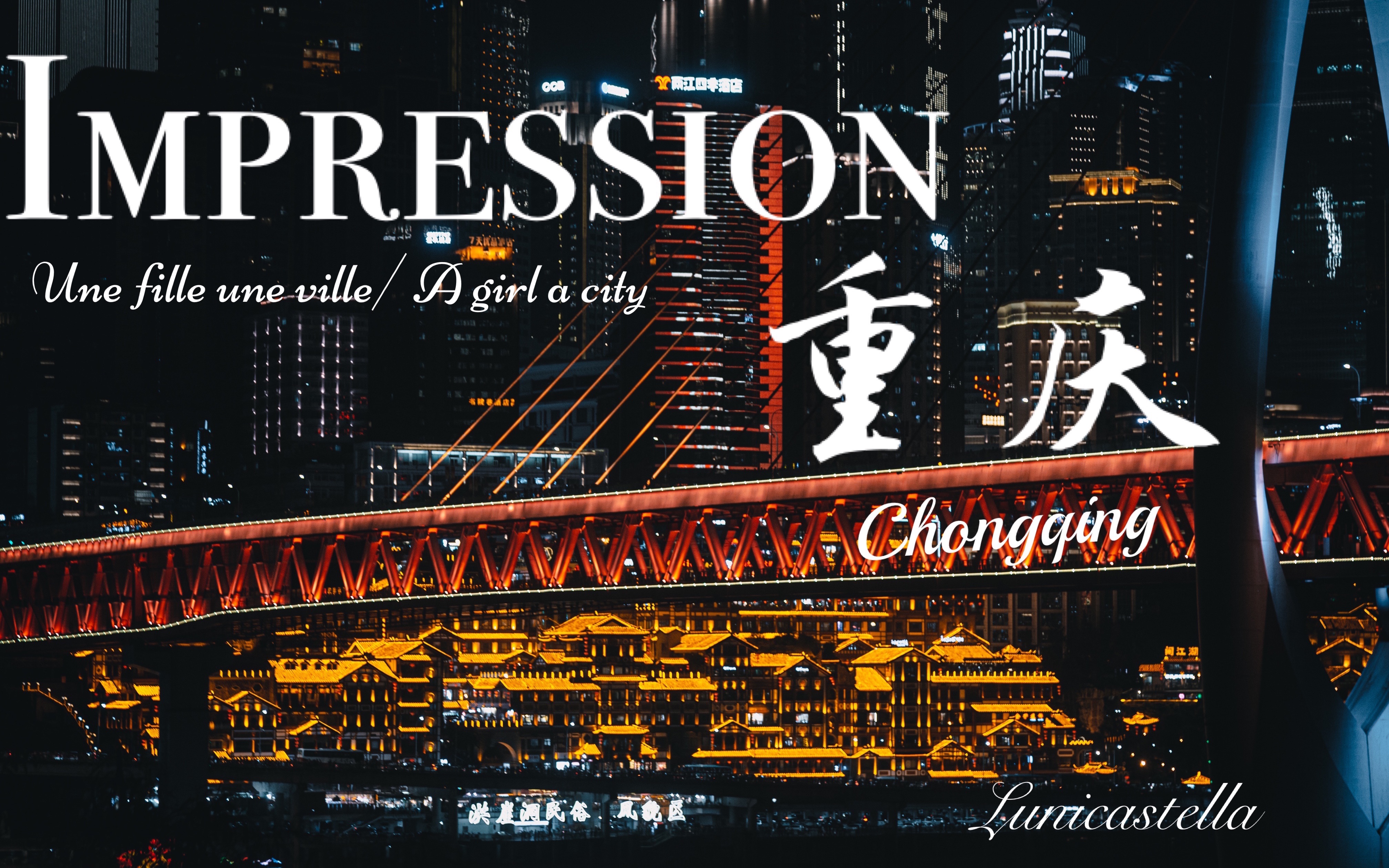 【Impression】重庆ⷤ𘀤𘪤𚺤𘀥𚧥ŸŽUne Fille Une Ville哔哩哔哩bilibili