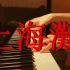 【钢琴】《上海滩》主题曲 超燃！！！