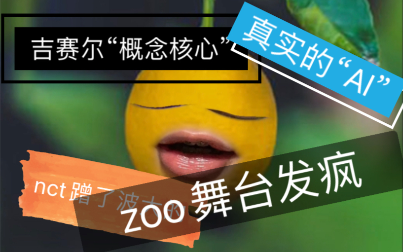 【看zoo舞台直接发疯,吉赛尔果真“AI”】sm让aespa给nct引流追求人气均衡哔哩哔哩bilibili