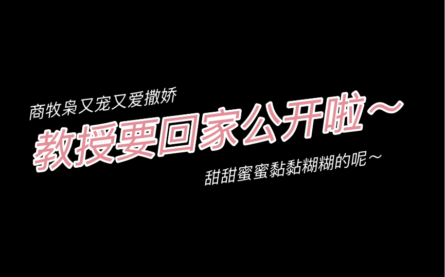 [图]【烧不尽】【凌飞】【DK】北教授是要回家公开关系了吧～商牧枭现在好乖哦～喂水果啥的好可爱啊