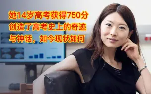 Download Video: 高考有史以来的学霸，她14岁参加高考获得满分，如今现状如何