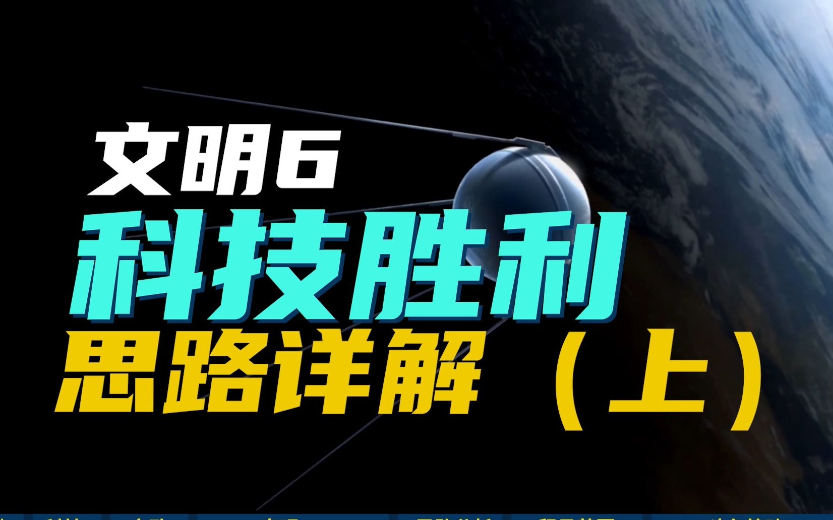 【新手福音】文明6过神不难之科技胜利飞天三步走(上)哔哩哔哩bilibili文明6攻略