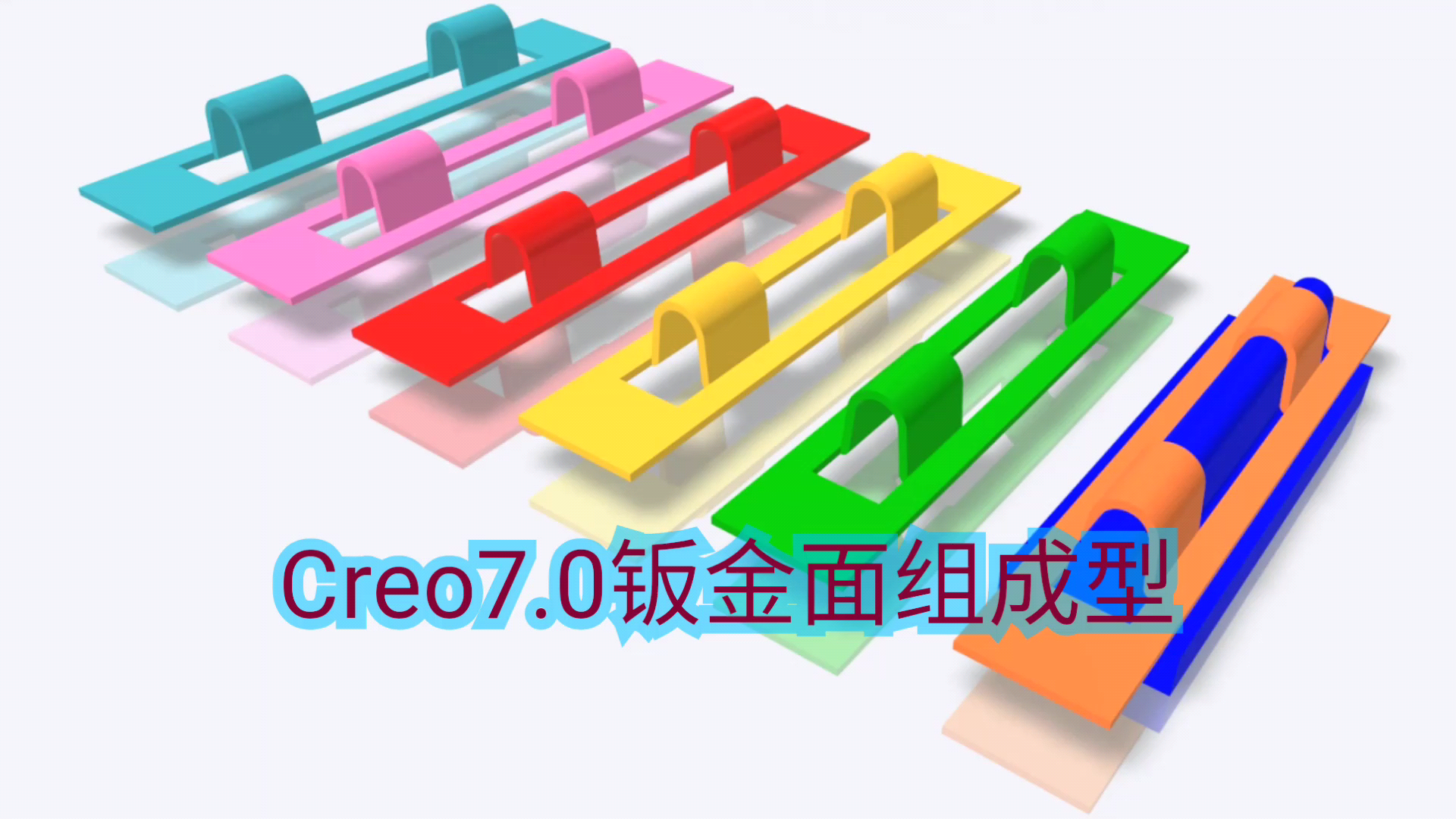 Creo7.0钣金设计视频教程之面组成型特征实例讲解哔哩哔哩bilibili