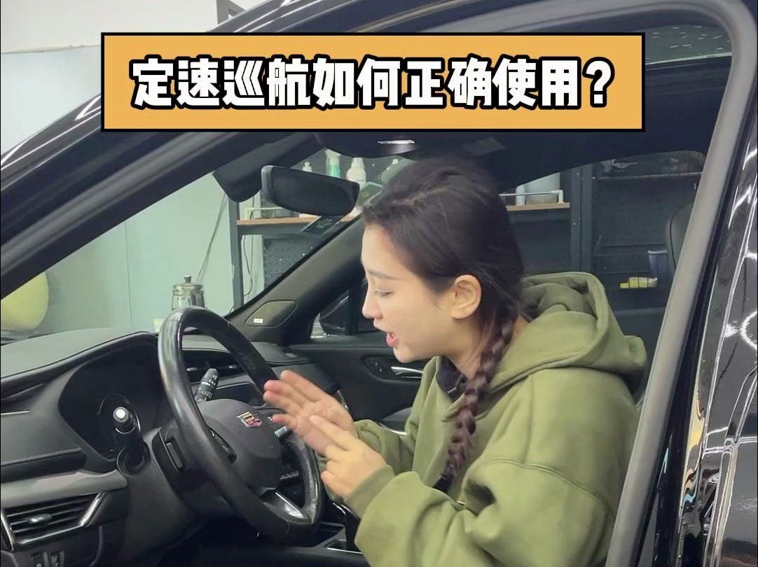 定速巡航如何正确使用?哔哩哔哩bilibili