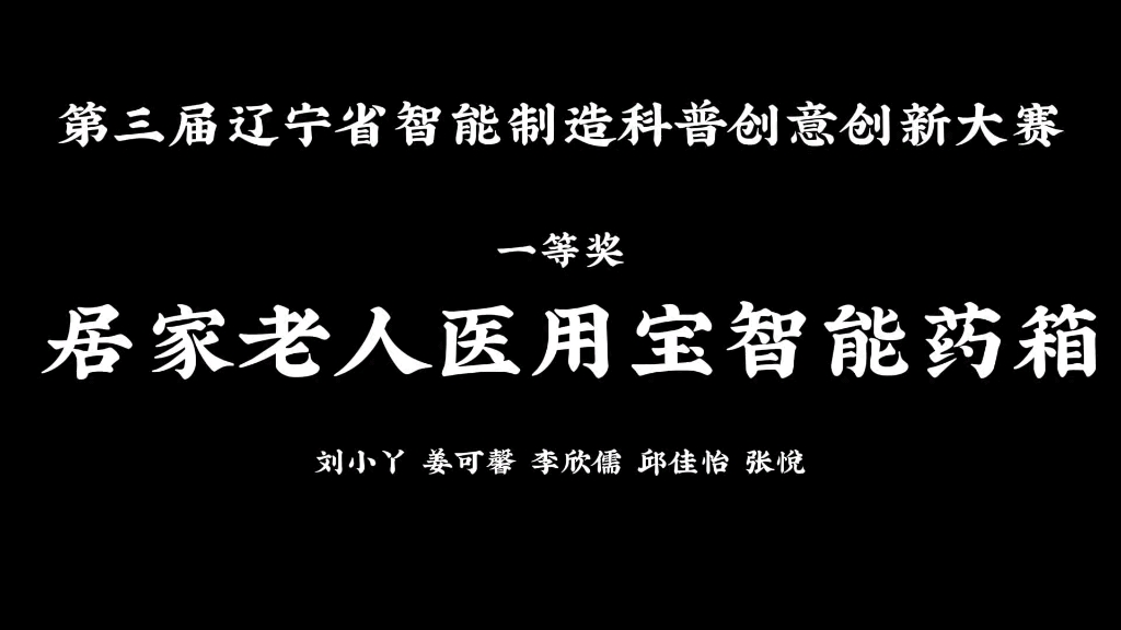 辽宁大学第三届辽宁省智能制造科普创意创新大赛一等奖作品 居家老人医用宝智能药箱哔哩哔哩bilibili