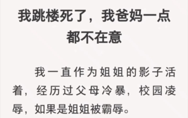 [图]我跳楼死了，我爸妈一点都不在意。不过现在都不重要了。下辈子我要挑一个爱我的爸爸妈妈…… 老福特《跳楼的我》