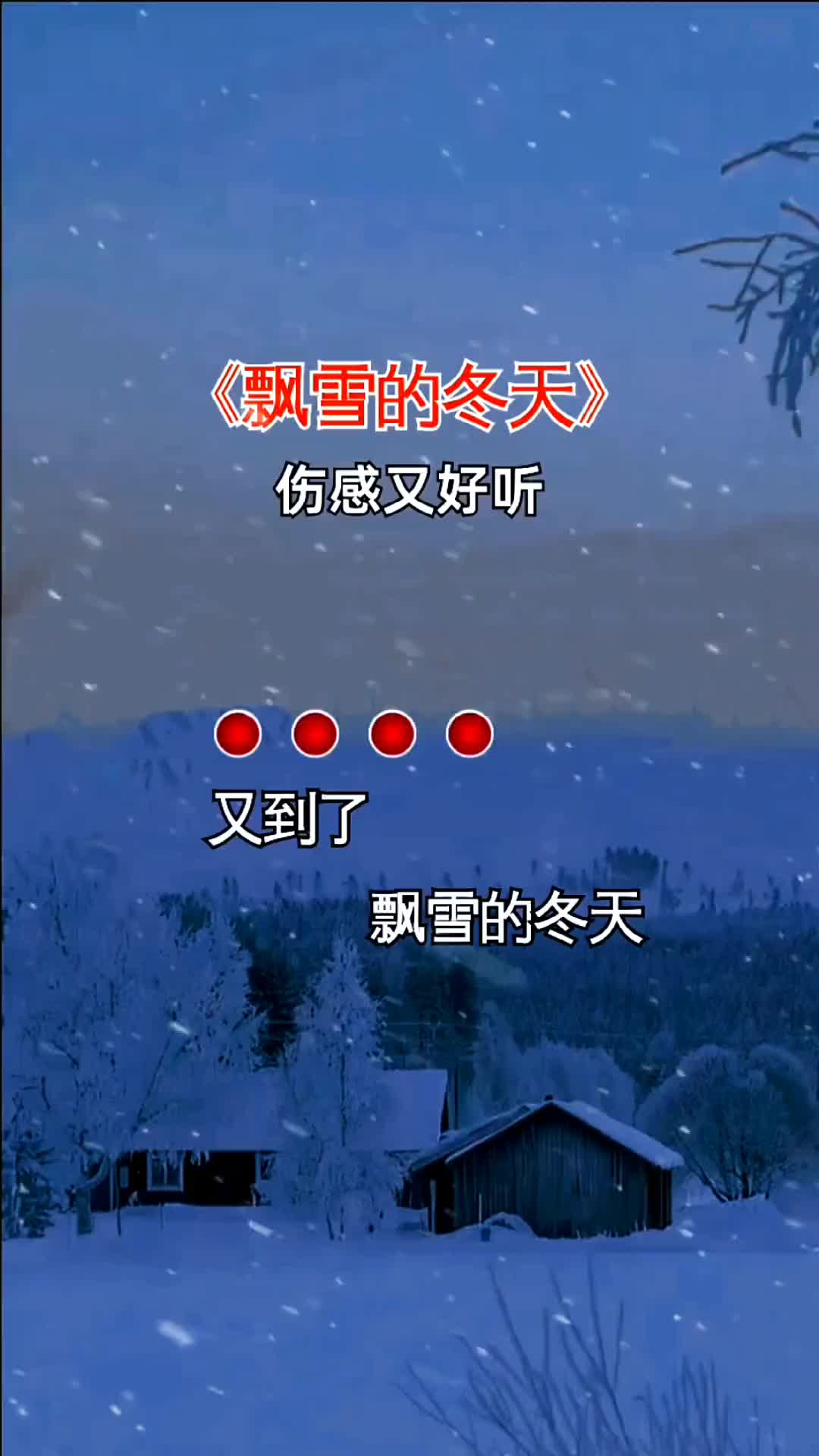 [图]虽然是在飘雪的冬季可想你念你的是颗滚烫的心想你了冬至冬至快乐