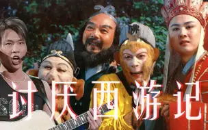 Tải video: “讨厌西游记”