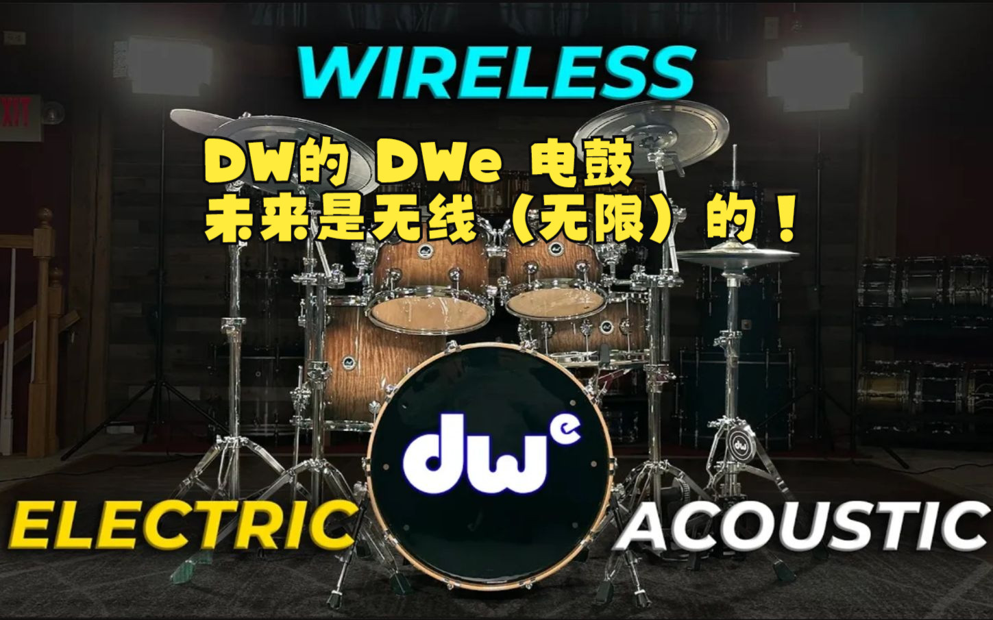 重磅 DW的 DWe 电鼓 未来是无线(无限)的!哔哩哔哩bilibili