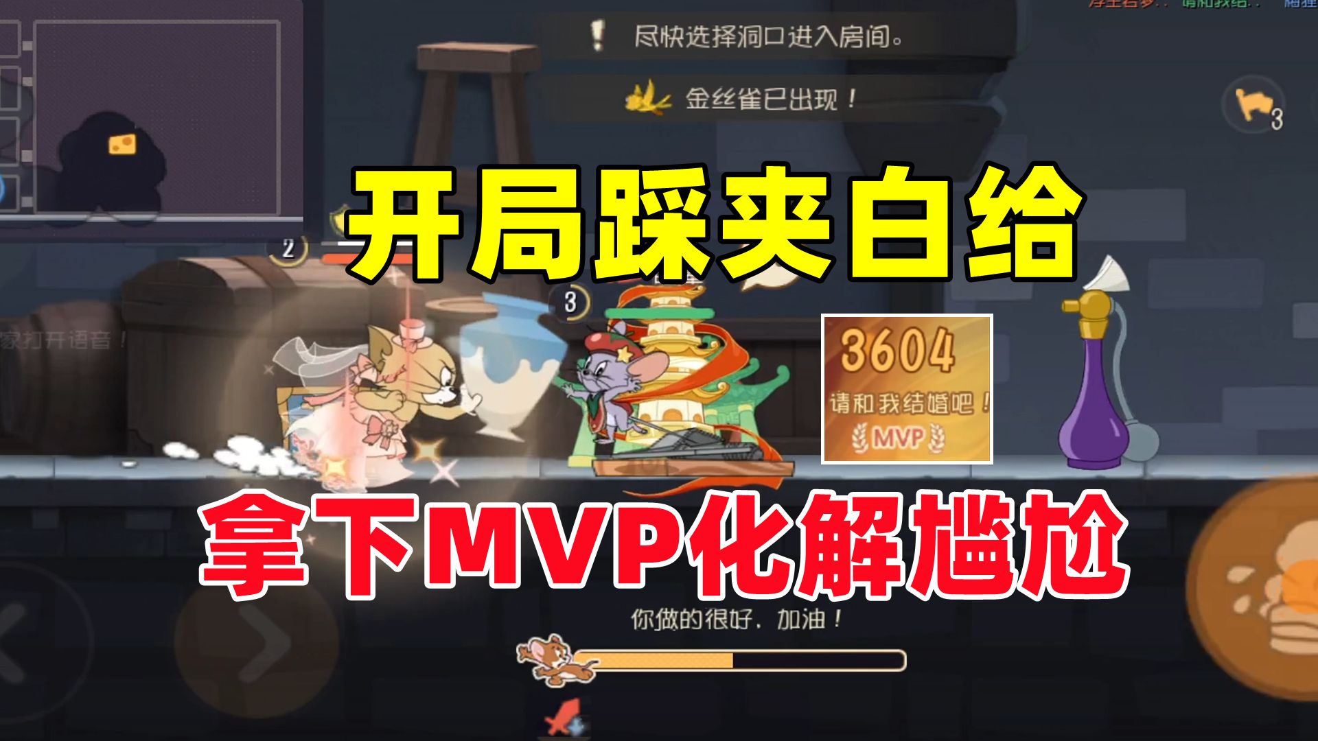 猫和老鼠手游:开局直接白给如何化解尴尬!