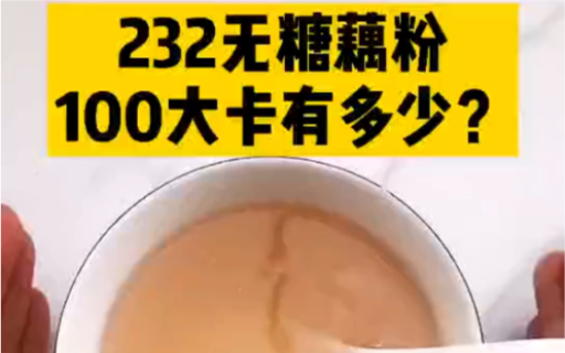 每天认识100大卡,100大卡无糖藕粉有多少27克,藕粉热量高吗?减肥能吃藕粉吗?哔哩哔哩bilibili