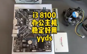 Download Video: i3 8100用来装办公主机还是很稳定的，速度快再战几年没有问题！