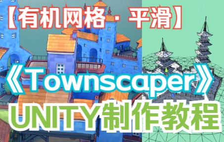 【城镇叠叠乐】【制作教程】用Unity实现Townscaper 【有机网格ⷰ5】【网格平滑】哔哩哔哩bilibili