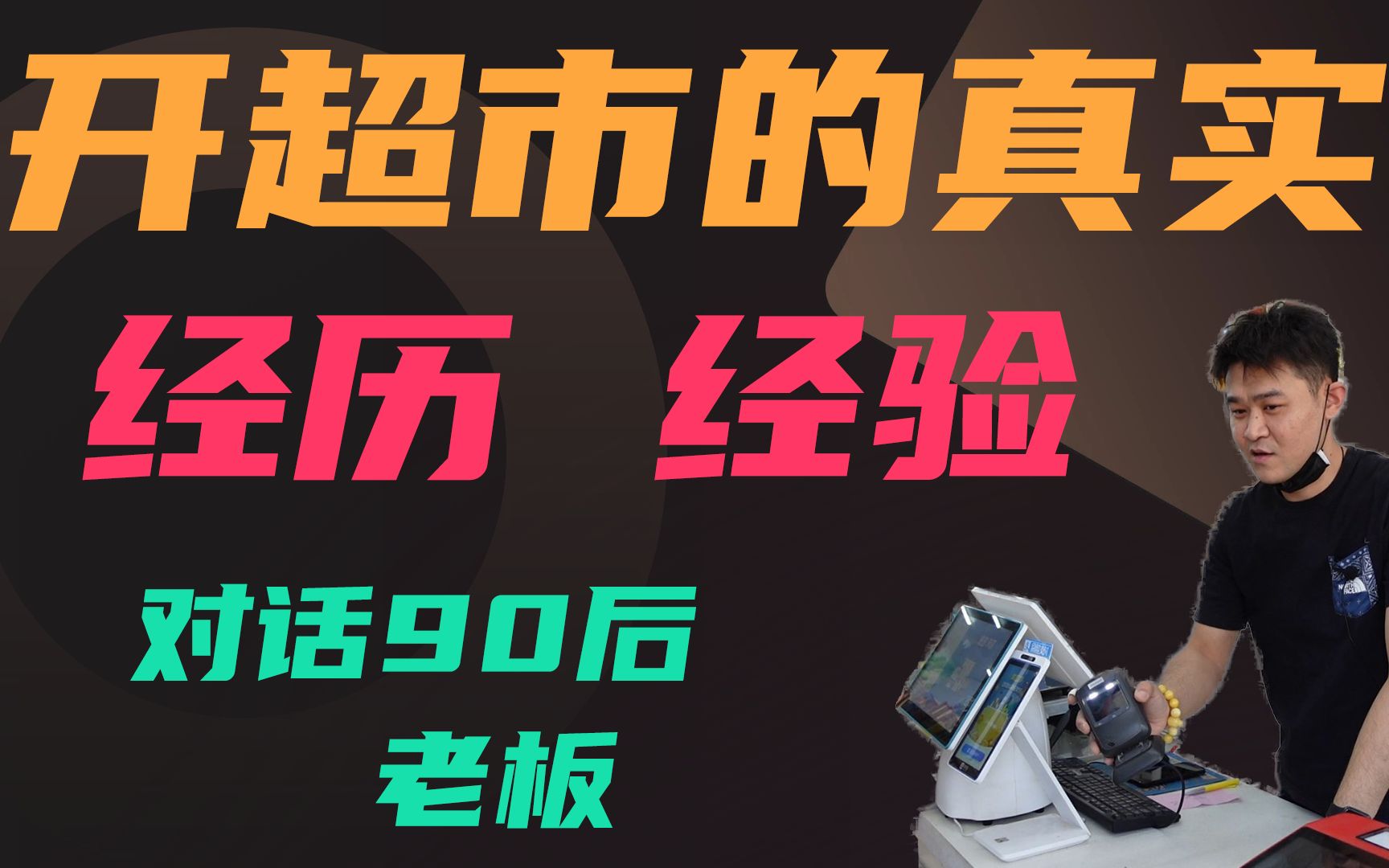 开一家超市需要投资多少钱?真实经历,开超市加不加盟 有什么区别?哪个好?超市老板的开店经历、流程、经验哔哩哔哩bilibili