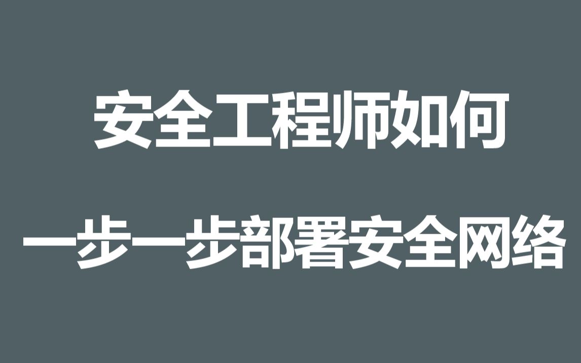 网络安全工程师如何部署网络安全