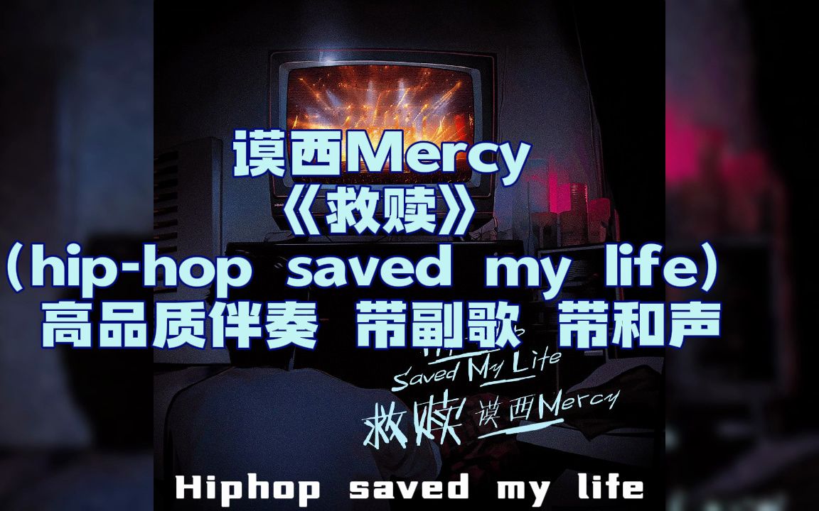 [图]【和声伴奏】谟西Mercy 《救赎》（hip-hop saved my life）高品质伴奏 带副歌 带和声