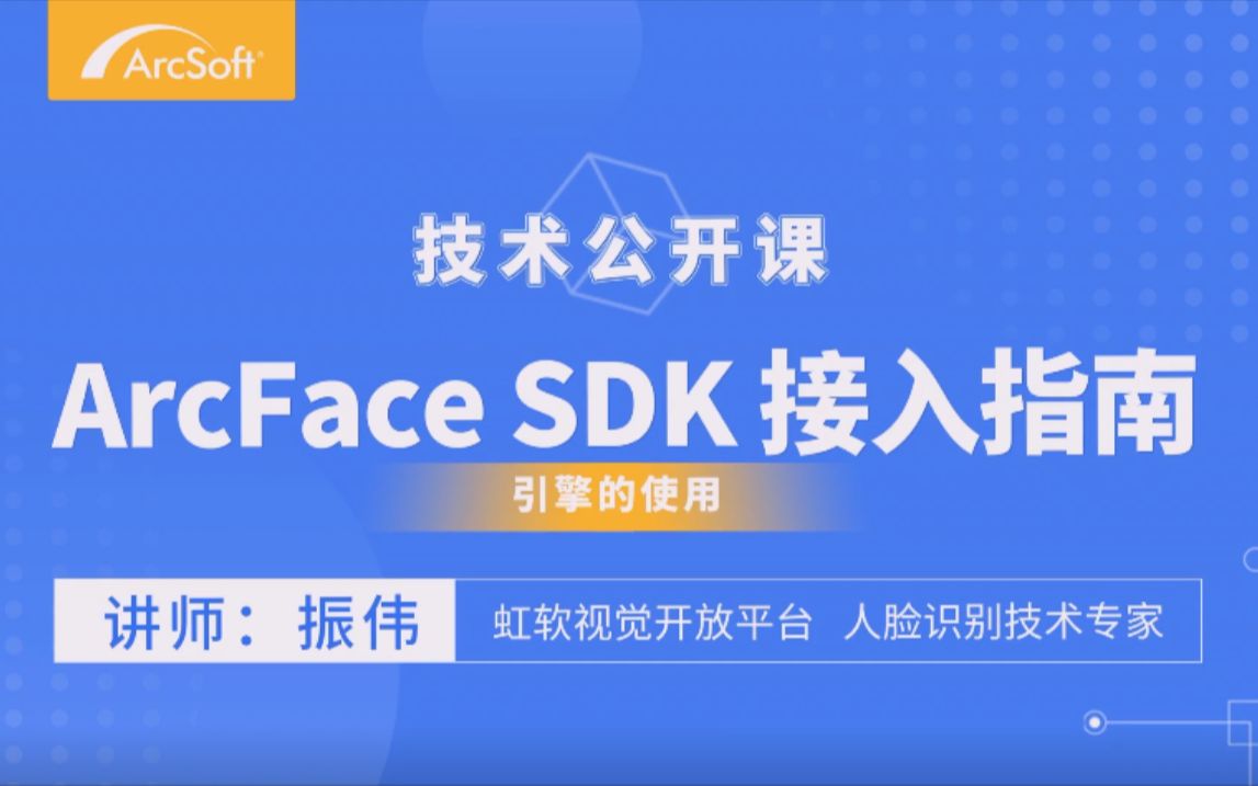 ArcFace SDK接入指南  人脸识别技术公开课【五】哔哩哔哩bilibili