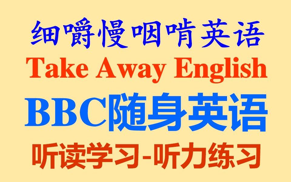 [图]细嚼慢咽啃英语——《BBC随身英语》-耳目一新的听读学习-听抄练习-听力练习-听力训练-听写练习-听写训练-全网独家打字机字幕-英语听力-四六级-专业四级-雅思