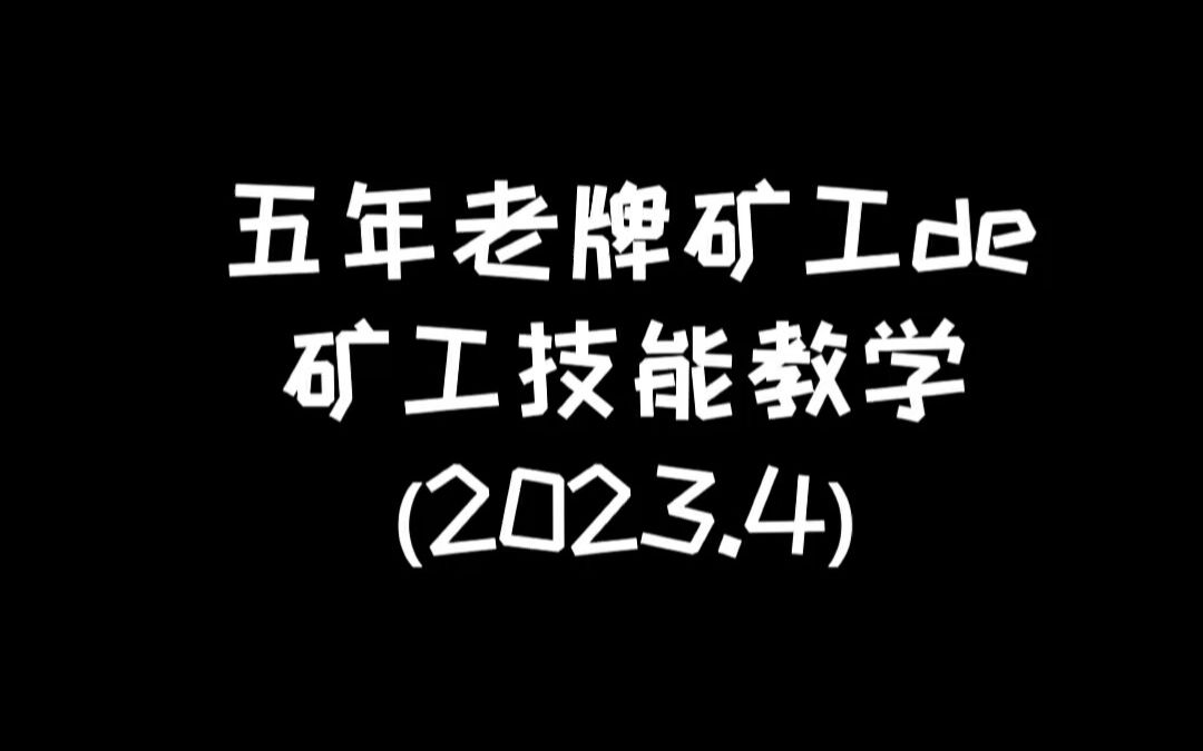 明日之后:矿工技能教程2023.4