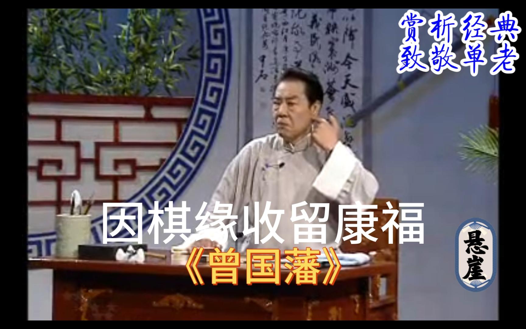 单老评书《曾国藩》赏析003:因棋缘收留康福哔哩哔哩bilibili