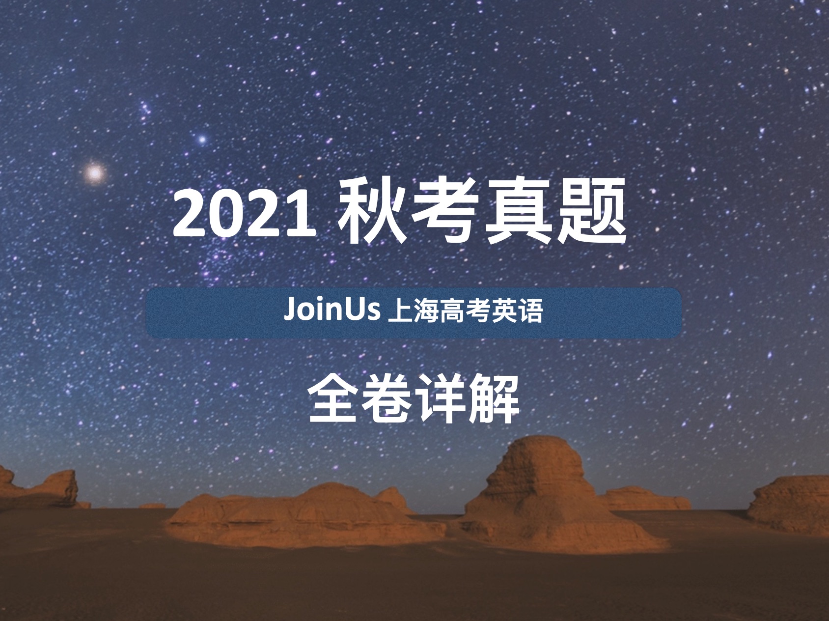 JoinUs上海高考英语:2021届秋考真题 阅读与写作详解哔哩哔哩bilibili