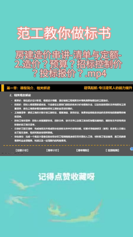 2022.2.18房建造价串讲清单与定额2.造价?预算?招标控制价?投标报价?.mp4哔哩哔哩bilibili